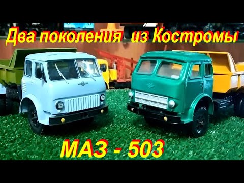Видео: МАЗ - 503  Два Поколения из Костромы
