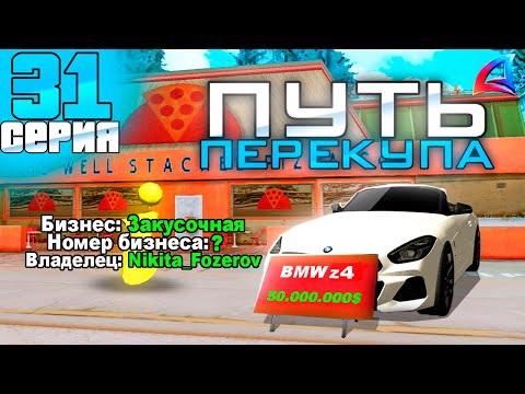 Видео: ПУТЬ ПЕРЕКУПА на АВТОБАЗАРЕ - ЦЕЛЬ 10ККК😱 ПЕРЕПРОДАЖА АВТО - КУПИЛ БИЗНЕС? - АРИЗОНА РП (31 серия)