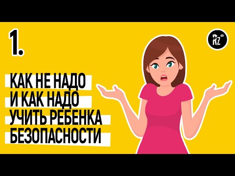 Видео: Урок 1. Как не надо и как надо учить безопасности.