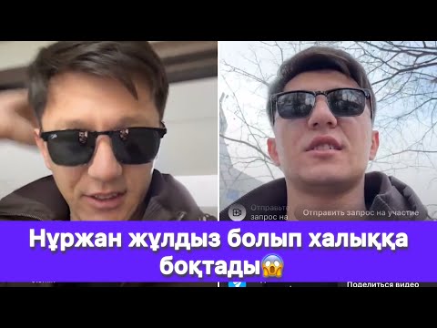 Видео: Нұржан жұлдыз болып халыққа боқтады😱