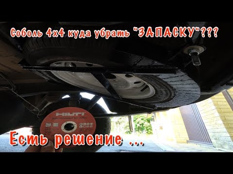 Видео: СОБОЛЬ 4х4. Запасное колесо убираем, куда???  Есть решение!!!  HILTI диски это тема...