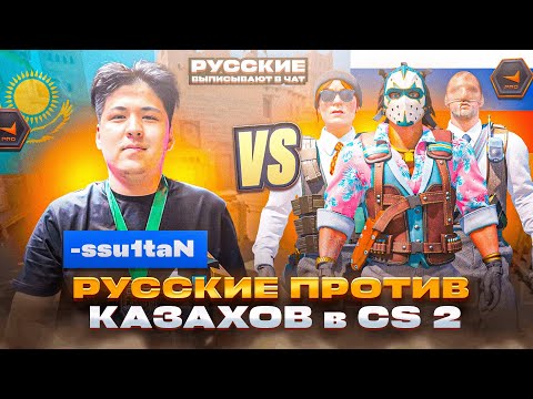 Видео: РУССКИЕ ПОПАЛИСЬ ПРОТИВ КАЗАХОВ | FACEIT 3200 ELO | CS 2