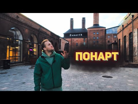 Видео: ИНТЕРЕСНОЕ МЕСТО В КАЛИНИНГРАДЕ/ ПОНАРТ