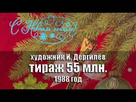 Видео: С Новым годом! Художник И. Дергилёв (тираж 55 млн.) 1988 год @ussrpostcards