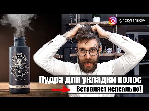 Видео: ПУДРА ДЛЯ УКЛАДКИ ВОЛОС | Dapper Dan
