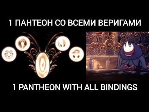 Видео: 1 PANTHEON WITH ALL BINDINGS | 1 ПАНТЕОН СО ВСЕМИ ВЕРИГАМИ [Hollow Knight]