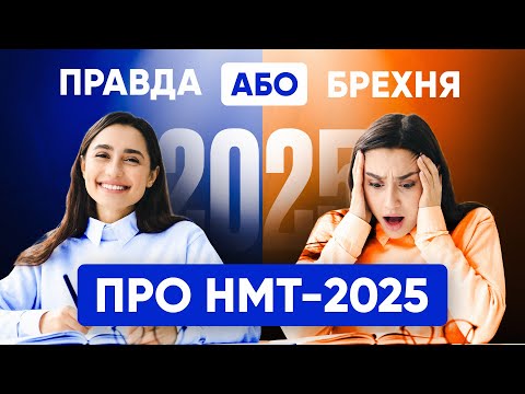 Видео: ПРАВДА АБО БРЕХНЯ ПРО НМТ-2025  | ONLY SCHOOL  #нмт2025 #зно #onlyschool