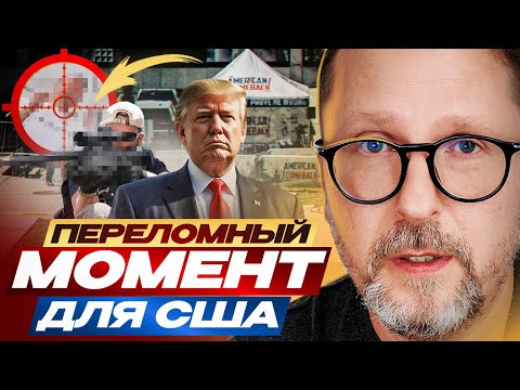 Видео: Переломный момент для США
