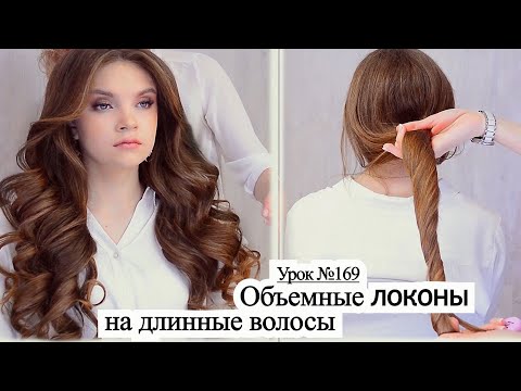 Видео: Объемные локоны на длинные волосы. Прическа на длинные волосы.Урок№169