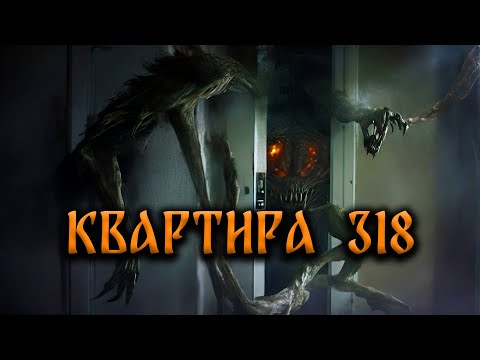 Видео: СТРАШНЫЕ ИСТОРИИ НА НОЧЬ. КВАРТИРА 318