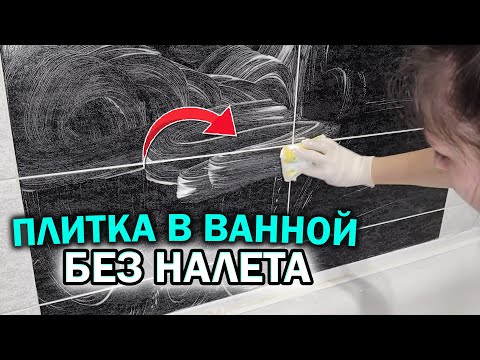 Видео: Чем ОТМЫТЬ ПЛИТКУ в ванной. ХИТРОСТЬ для полного удаления известкового налета!