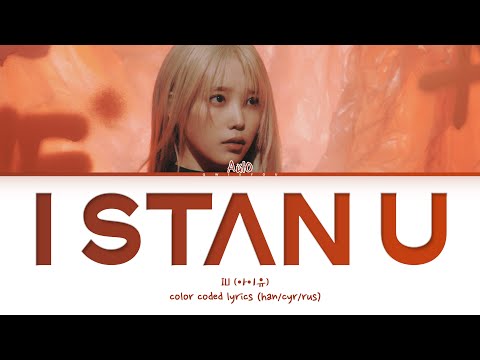 Видео: IU '관객이 될게 (I stan U)' [Перевод на русский/Кириллизация/Color Coded Lyrics]