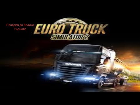 Видео: 🚛 Пловдив до Велико Търново – Красотите на България по пътя!