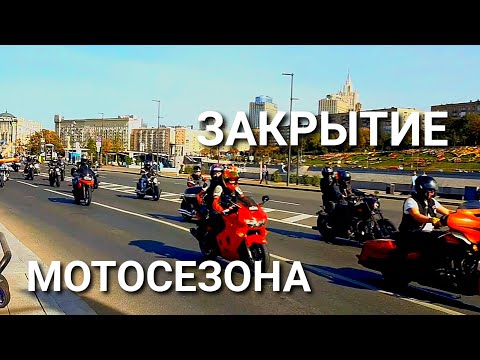 Видео: СЛУЧАЙНО ПОПАЛИ НА ЗАКРЫТИЕ МОТОСЕЗОНА!