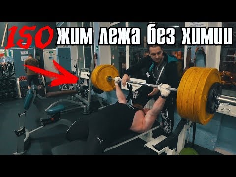 Видео: Жим лежа 150 без химии. А может больше? Опыт натурала