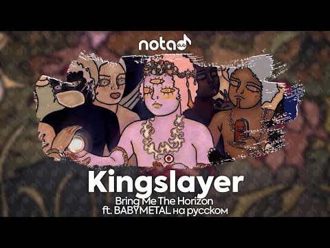 Видео: Bring Me The Horizon ft. BABYMETAL [Kingslayer] русский кавер от NotADub