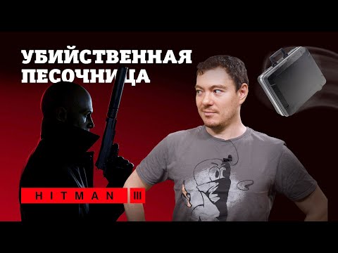 Видео: Обзор Hitman 3 - Как достать соседа: ЛЫСОЕ издание I Битый Пиксель