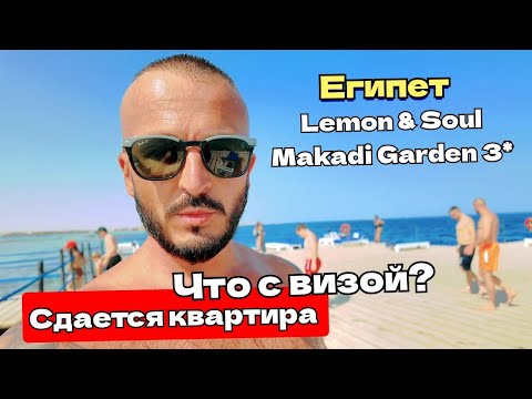 Видео: Египет 2025 КУДА ДАЛЬШЕ Lemon & Soul Makadi Garden 3* Хургада Сдается квартира. Виза в Египте 