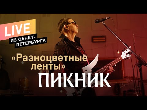 Видео: Пикник – Разноцветные ленты (Live)