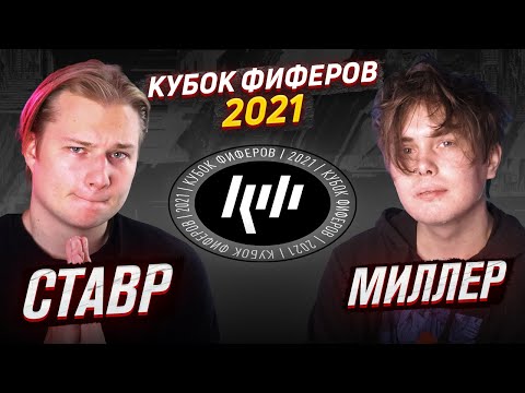 Видео: КУБОК ФИФЕРОВ 2021 | СТАВР VS ГЕНА МИЛЛЕР