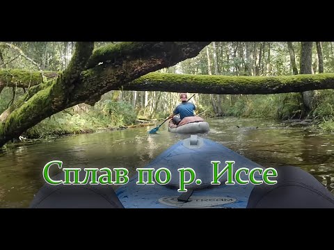 Видео: Сплав по реке Иссе
