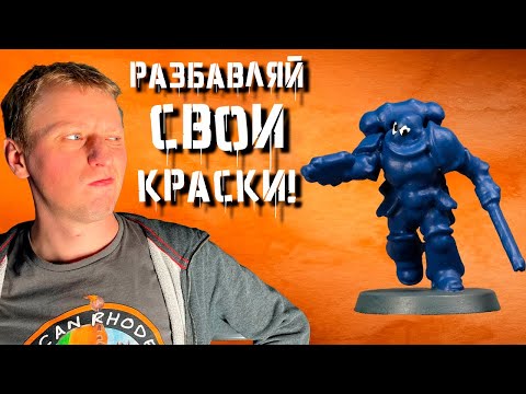 Видео: Наноси два тонких слоя и будешь красить лучше l Warhammer l Дункан Роудс