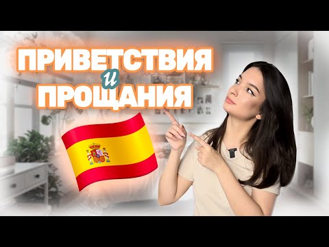 Видео: Первые фразы для общения на испанском: приветствия, вопрос "как дела?" и прощания