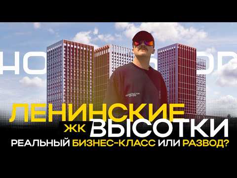 Видео: Ленинские высотки в Уфе 2025 — стоит ли покупать квартиру в ЖК бизнес-класса?