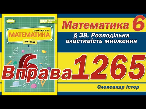 Видео: Істер Вправа 1265. Математика 6 клас