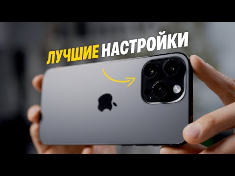 Видео: Правильные настройки камеры iPhone для потрясающих фото и видео