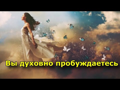 Видео: Вы духовно пробуждаетесь, если испытываете эти 12 симптомов