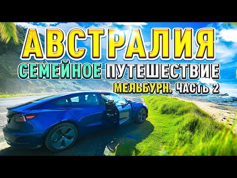 Видео: Австралия. Мельбурн и Сидней. Великая океанская дорога и Тесла.