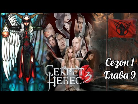 Видео: СЕКРЕТ НЕБЕС 3 : Сезон 1 Глава 9 ❤️ЛЮЦИФЕР❤️ / Путь Милосердия