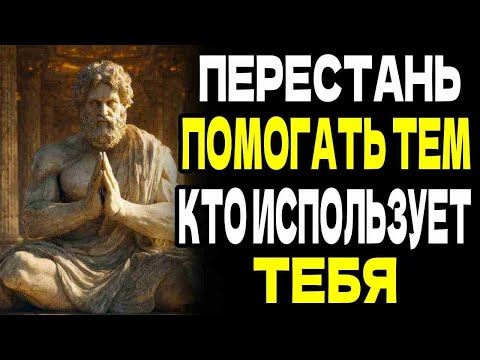 Видео: ПЕРЕСТАНЬ ПОМОГАТЬ ТЕМ, КТО ПРОСТО ИСПОЛЬЗУЕТ ТЕБЯ | СТОИЧЕСКАЯ ФИЛОСОФИЯ И МУДРОСТЬ ЖИЗНИ