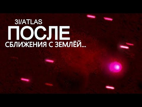 Видео: 3I/ATLAS раскрывает свою истинную сущность — обратный отсчёт начался