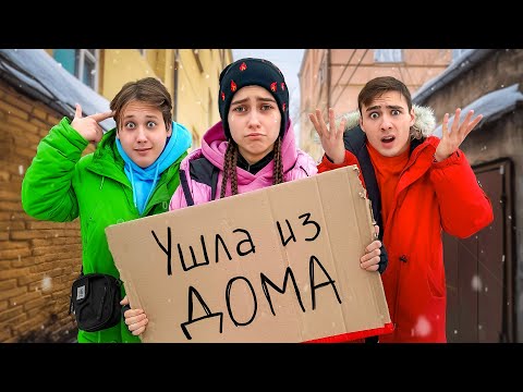 Видео: Меня Не Любят Родители! Сбежала из Дома!