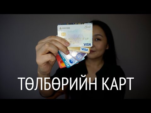 Видео: 🏦 ХҮН БҮРД БАЙХ ХЭРЭГТЭЙ БАНКНЫ 3 КАРТ: ХӨНГӨЛӨЛТ, УРАМШУУЛАЛ, ЖИЛИЙН ХУРААМЖ... • Anu Harchu