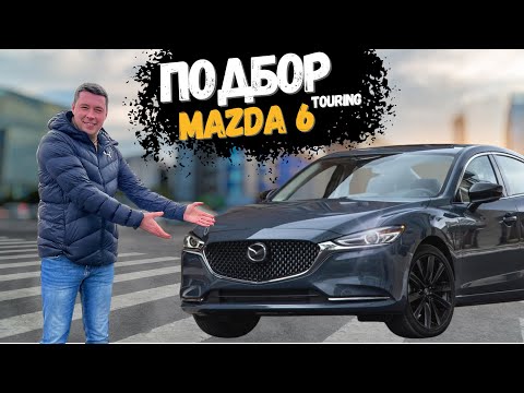 Видео: Подбор Mazda 6 (GL) Turbo