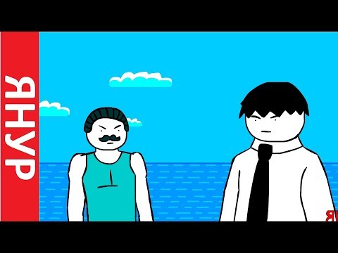 Видео: ЯНУР - Бесконечная шутка