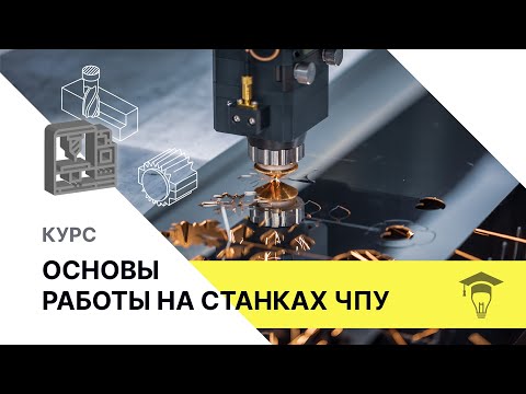 Видео: Видеоурок типы станков с ЧПУ, устройство и принцип действия // Онлайн-курс по станкам с ЧПУ