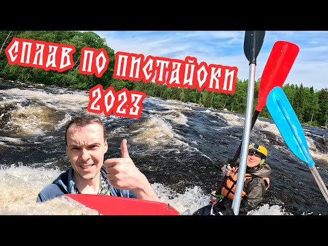 Видео: Сплав по Пистайоки 2023.  Высокая вода.