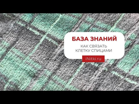 Видео: КАК СВЯЗАТЬ КЛЕТКУ СПИЦАМИ?