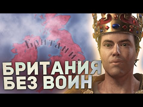 Видео: ОТВОЕВАТЬ БРИТАНИЮ БЕЗ ВОЙН в Crusader Kings 3
