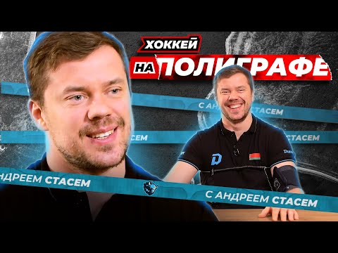 Видео: «ХОККЕЙ НА ПОЛИГРАФЕ»: Андрей Стась («Динамо» Минск)