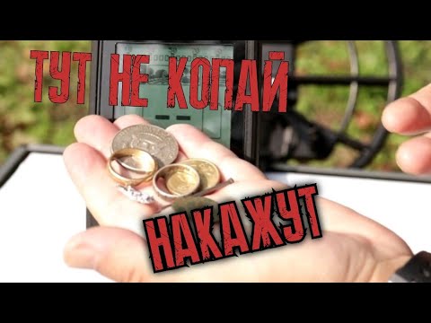 Видео: ГДЕ НЕЛЬЗЯ КОПАТЬ С МЕТАЛЛОИСКАТЕЛЕМ И ЧТО ЗА ЭТО БУДЕТ.