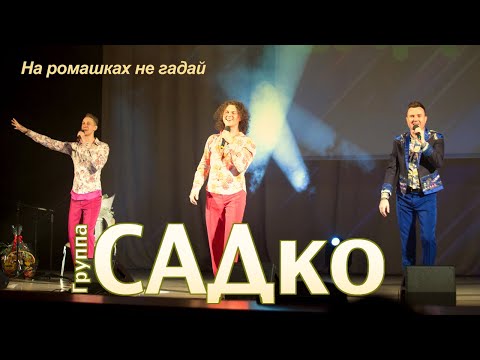 Видео: САДко - На ромашках не гадай (концерт в Москве, 2020)