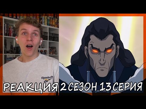 Видео: ТЁМНЫЙ АВАТАР!!! Легенда о Корре 2 сезон 13 серия РЕАКЦИЯ "Тьма опускается"