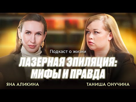 Видео: ЛАЗЕРНАЯ ЭПИЛЯЦИЯ: МИФЫ И ПРАВДА I РАК I ОЖОГИ I МОДА НА ВОЛОСАТЫЙ ЛОБОК I Таниша Онучина