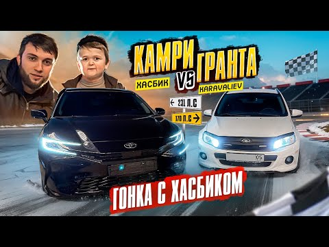 Видео: ХАСБИК В ШОКЕ! ГОНКА ГРАНТА vs КАМРИ / СЛОМАЛАСЬ ГРАНТА ?!