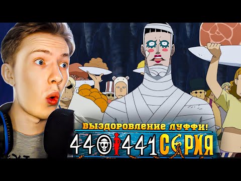 Видео: БОРИСЬ, БОРИСЬ ЛУФФИ! Ван Пис / One Piece 440-441 серия ¦ Реакция